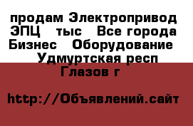 продам Электропривод ЭПЦ-10тыс - Все города Бизнес » Оборудование   . Удмуртская респ.,Глазов г.